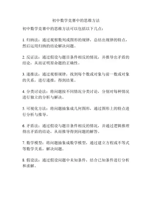 初中数学竞赛中的思维方法