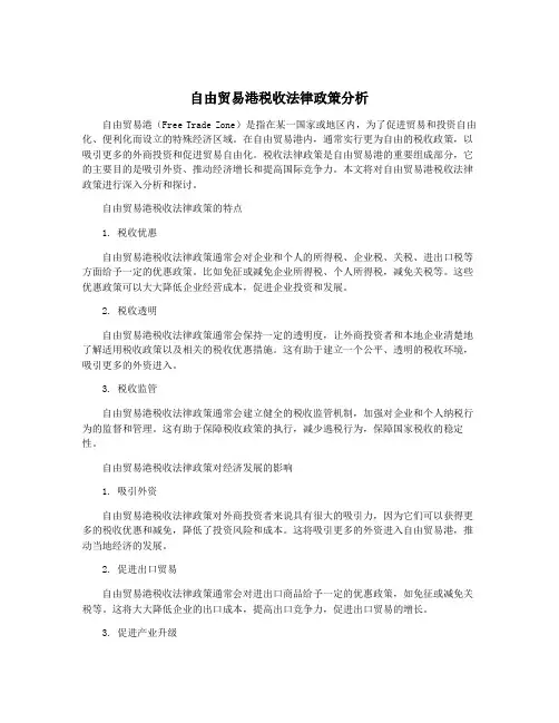 自由贸易港税收法律政策分析