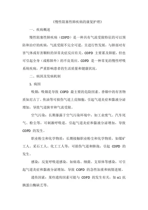 《慢性阻塞性肺疾病的康复护理》