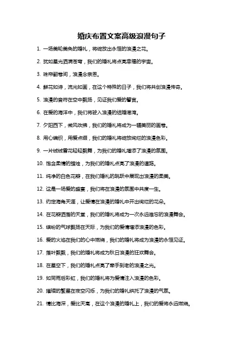 婚庆布置文案高级浪漫句子