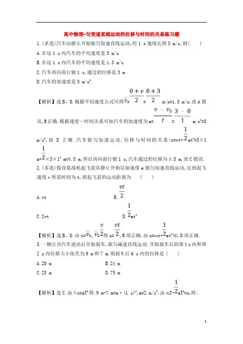高中物理-匀变速直线运动的位移与时间的关系练习题