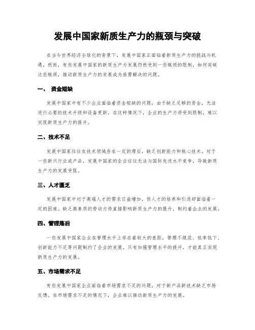 发展中国家新质生产力的瓶颈与突破