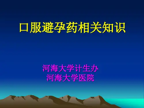 短效口服避孕药(ppt文档)