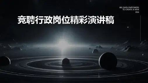 竞聘行政岗位精彩演讲稿PPT