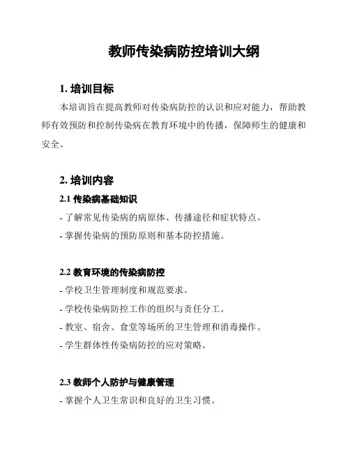 教师传染病防控培训大纲