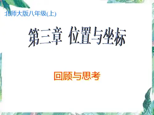 北师大版八年级上册3位置与坐标复习课件
