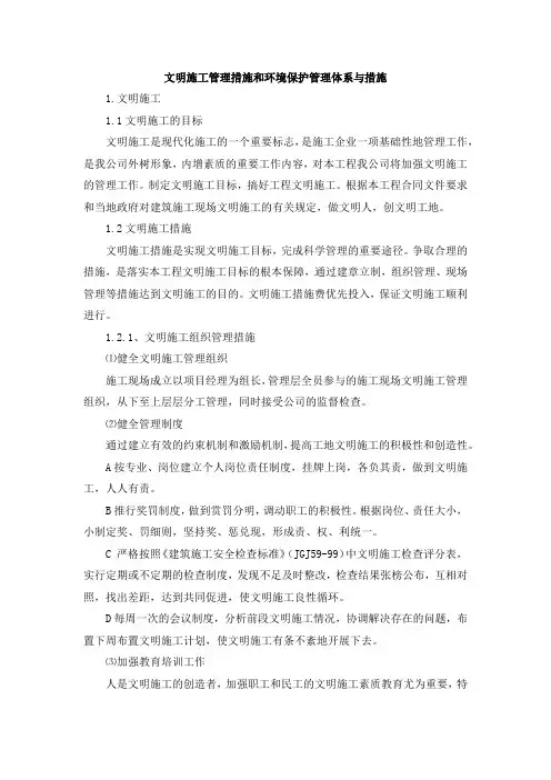 文明施工管理措施和环境保护管理体系与措施