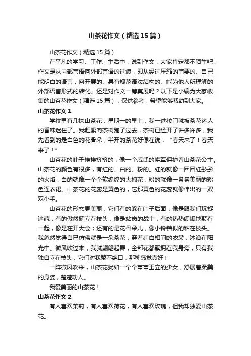 山茶花作文（精选15篇）