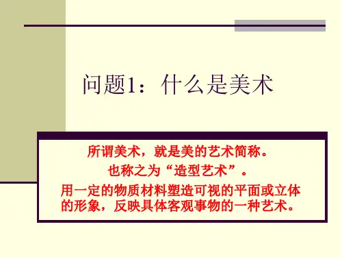美术课件—美术鉴赏及其意义