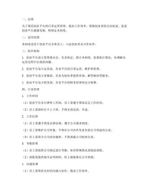 创业平台日常管理制度