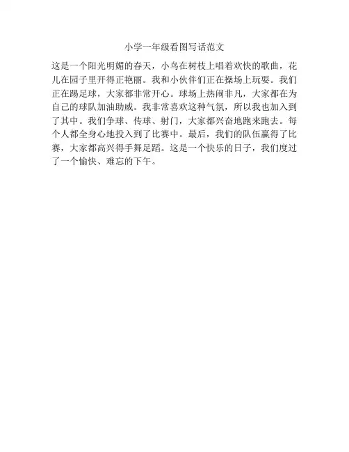 小学一年级看图写话范文