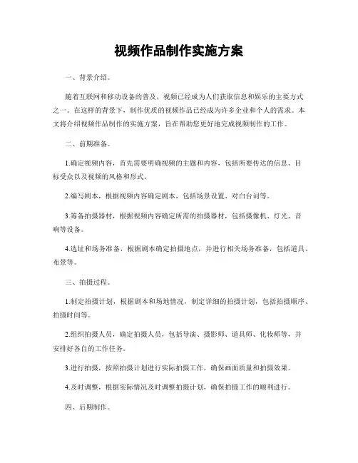 视频作品制作实施方案