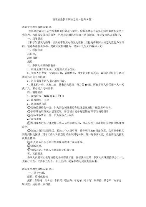2023年最新-消防安全教育演练方案(优秀5篇)