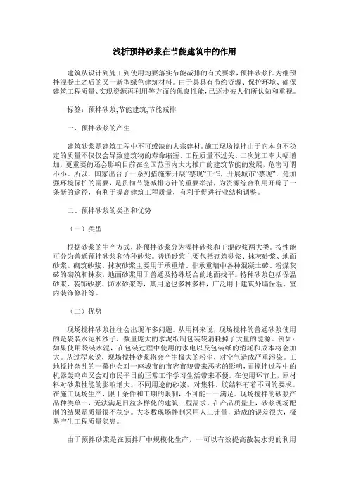 浅析预拌砂浆在节能建筑中的作用