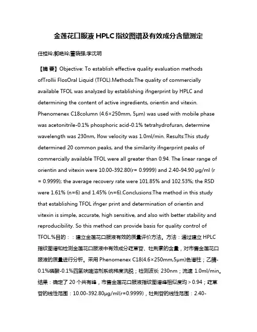 金莲花口服液HPLC指纹图谱及有效成分含量测定