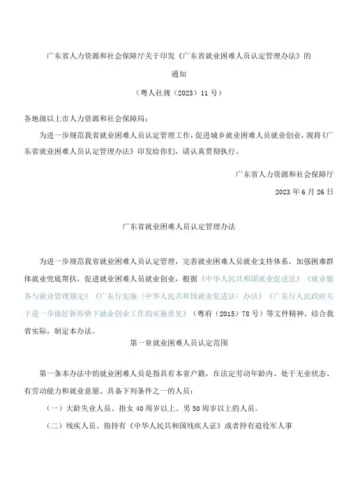 广东省人力资源和社会保障厅关于印发《广东省就业困难人员认定管理办法》的通知
