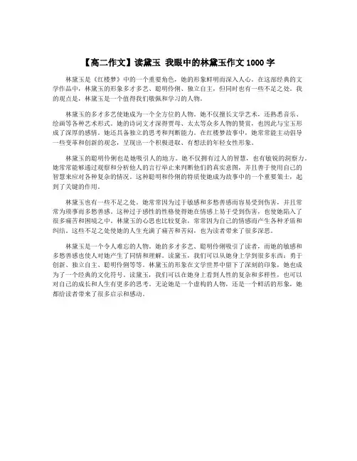 【高二作文】读黛玉 我眼中的林黛玉作文1000字