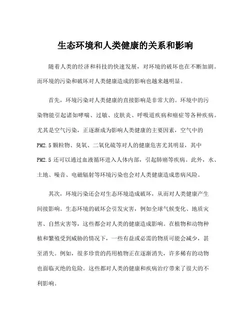 生态环境和人类健康的关系和影响