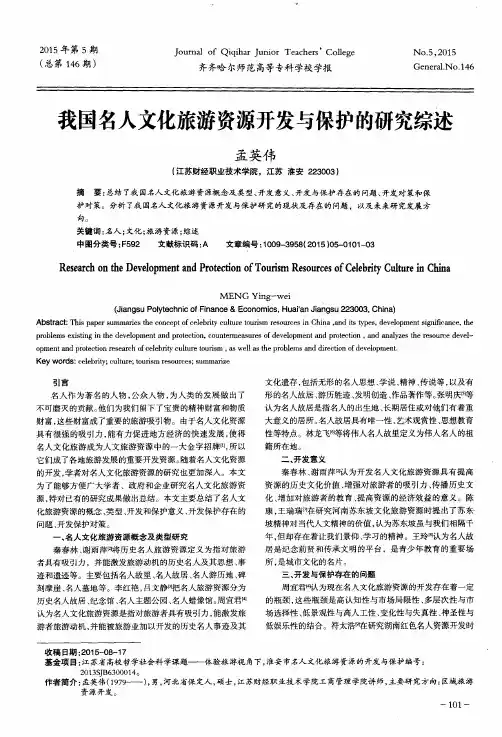 我国名人文化旅游资源开发与保护的研究综述