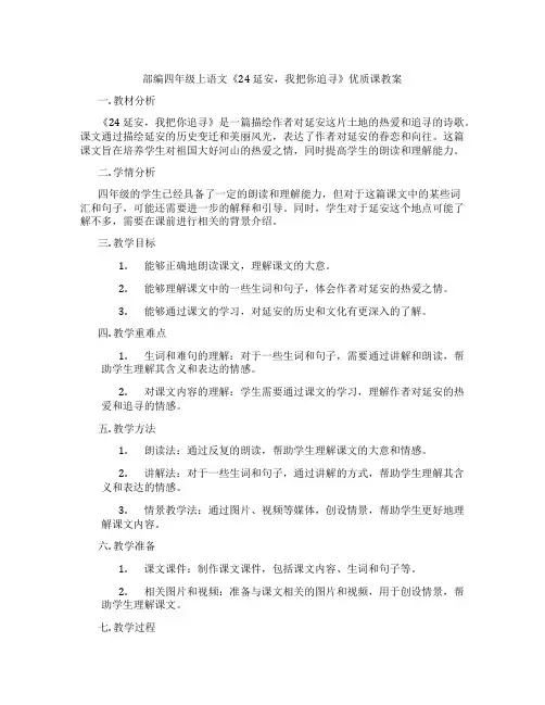 部编四年级上语文《24 延安,我把你追寻》优质课教案