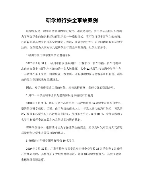 研学旅行安全事故案例
