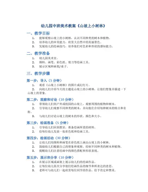 幼儿园中班美术教案《山坡上小树林》