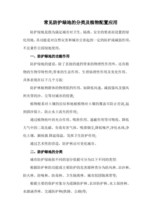 常见防护绿地的分类及植物配置应用