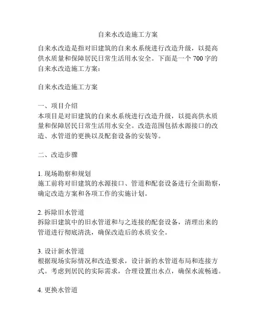 自来水改造施工方案