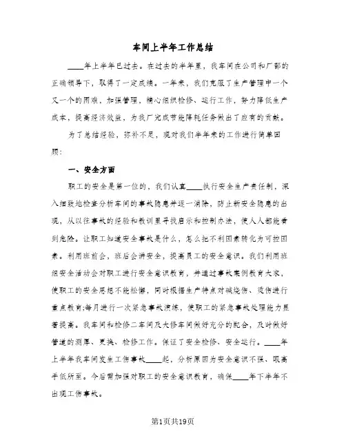 车间上半年工作总结(6篇)