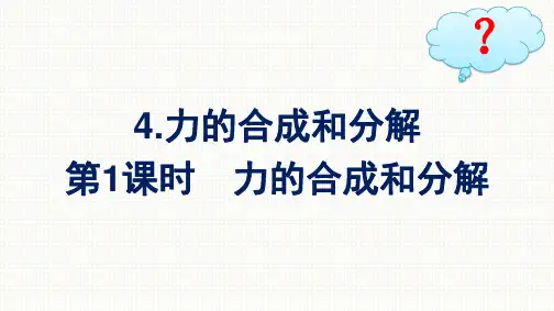 人教版高中物理必修第一册精品课件 第3章 相互作用——力 4.第1课时 力的合成和分解