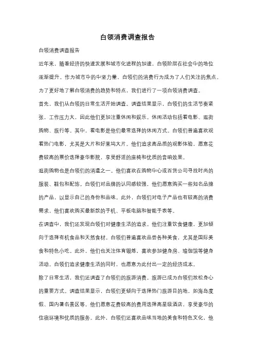 白领消费调查报告