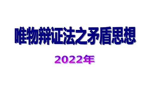 唯物辩证法之矛盾思想