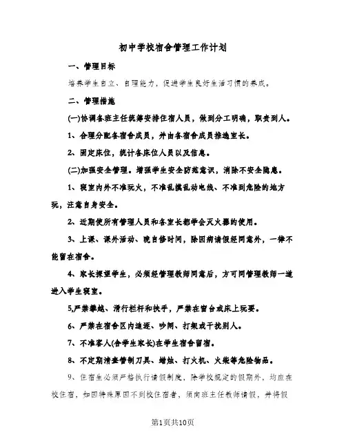 初中学校宿舍管理工作计划（三篇）
