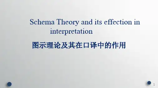 图示理论及其在口译中的应用