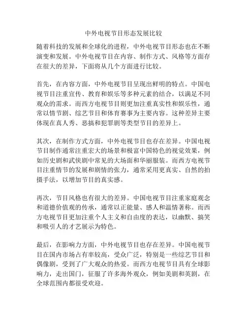 中外电视节目形态发展比较