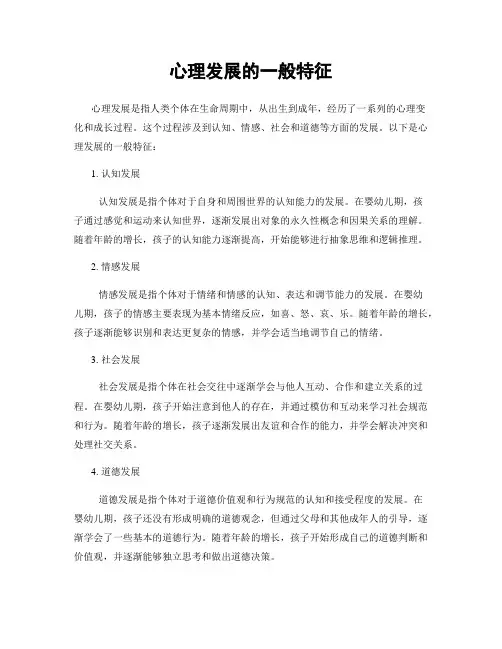 心理发展的一般特征