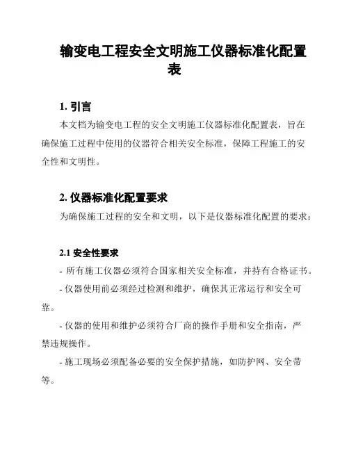 输变电工程安全文明施工仪器标准化配置表