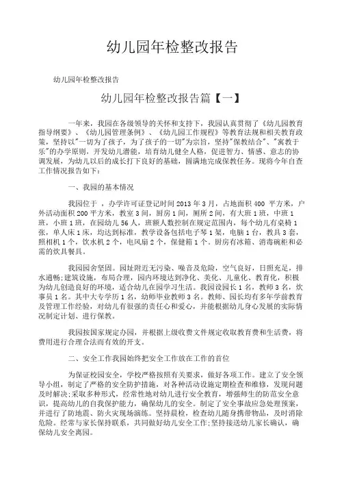 幼儿园年检整改报告