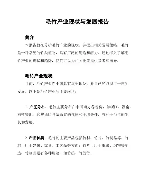 毛竹产业现状与发展报告