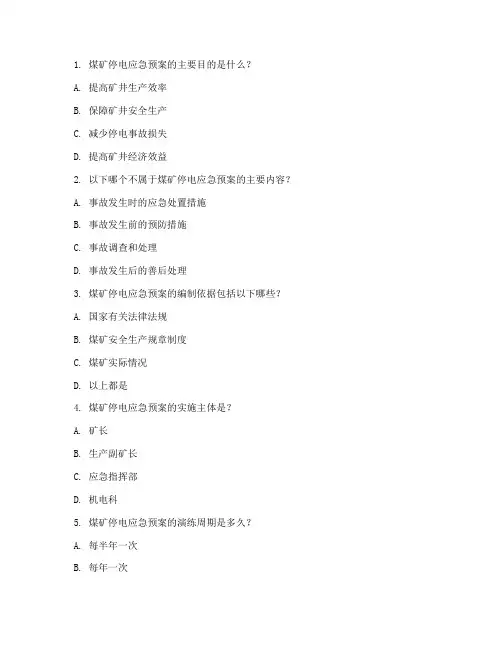 煤矿停电应急预案考试题