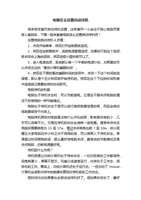 电脑怎么设置自动待机