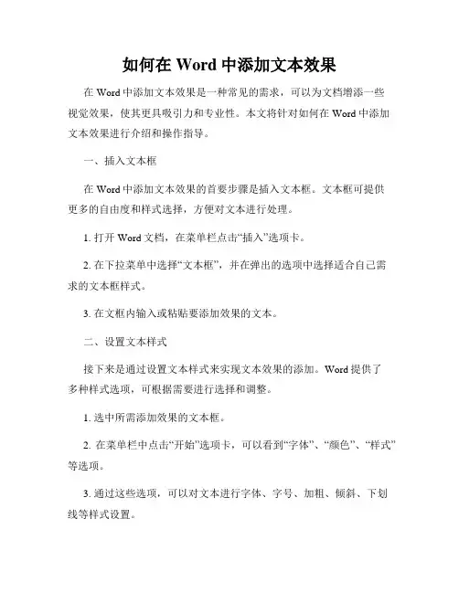 如何在Word中添加文本效果