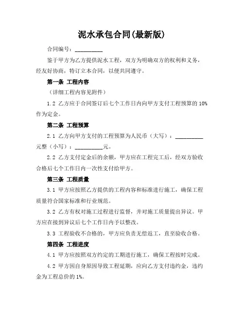 泥水承包合同(最新版)