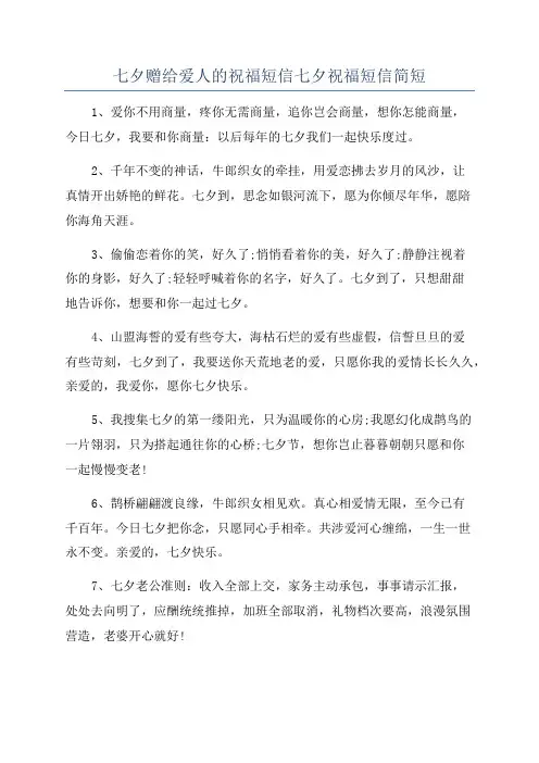 七夕赠给爱人的祝福短信七夕祝福短信简短