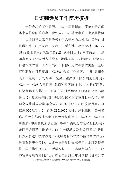 日语翻译员工作简历模板