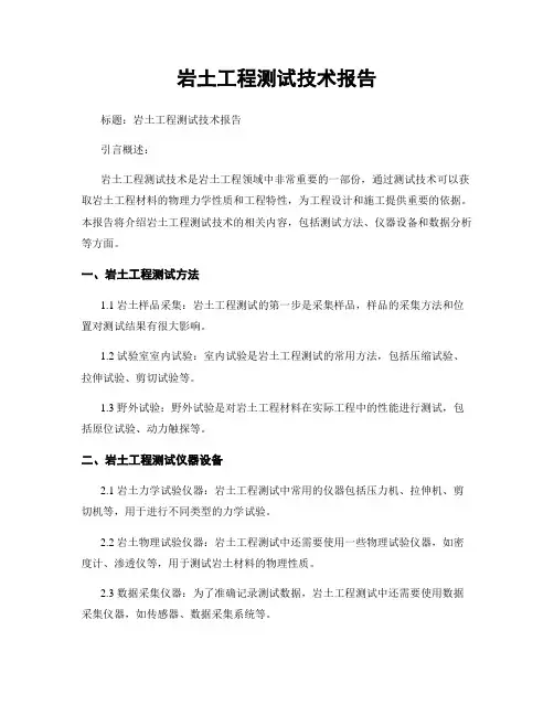 岩土工程测试技术报告