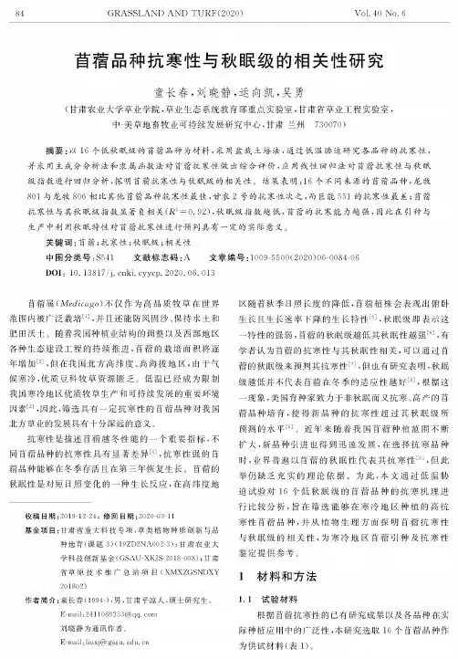 苜蓿品种抗寒性与秋眠级的相关性研究