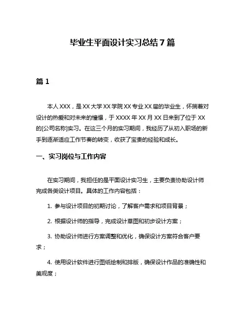 毕业生平面设计实习总结7篇