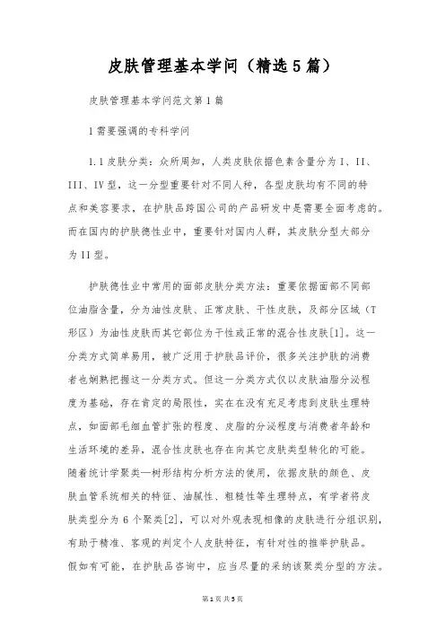 皮肤管理基本知识(精选5篇)