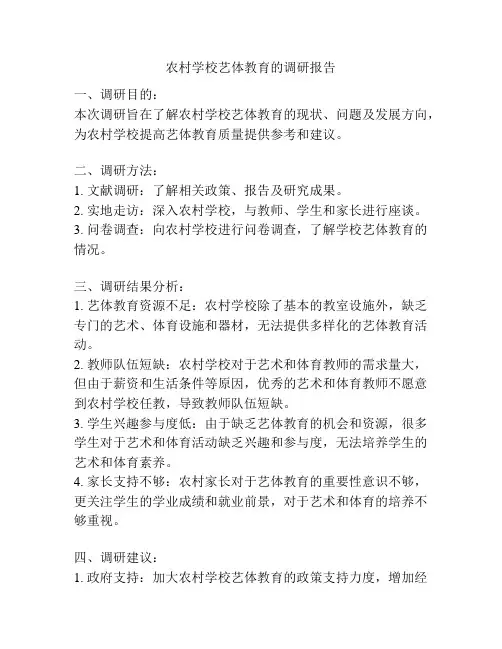 农村学校艺体教育的调研报告